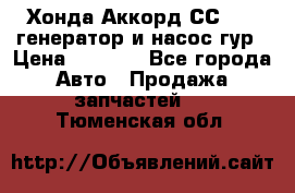 Хонда Аккорд СС7 2,0 генератор и насос гур › Цена ­ 3 000 - Все города Авто » Продажа запчастей   . Тюменская обл.